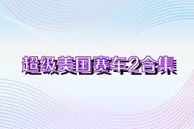 超级美国赛车2合集