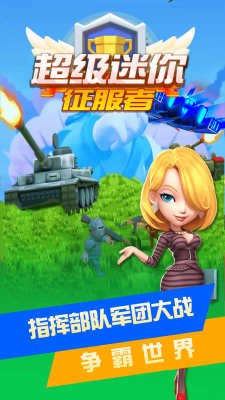 超级迷你征服者1