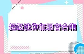 超级迷你征服者合集