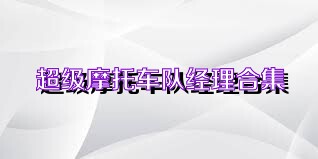 超级摩托车队经理合集
