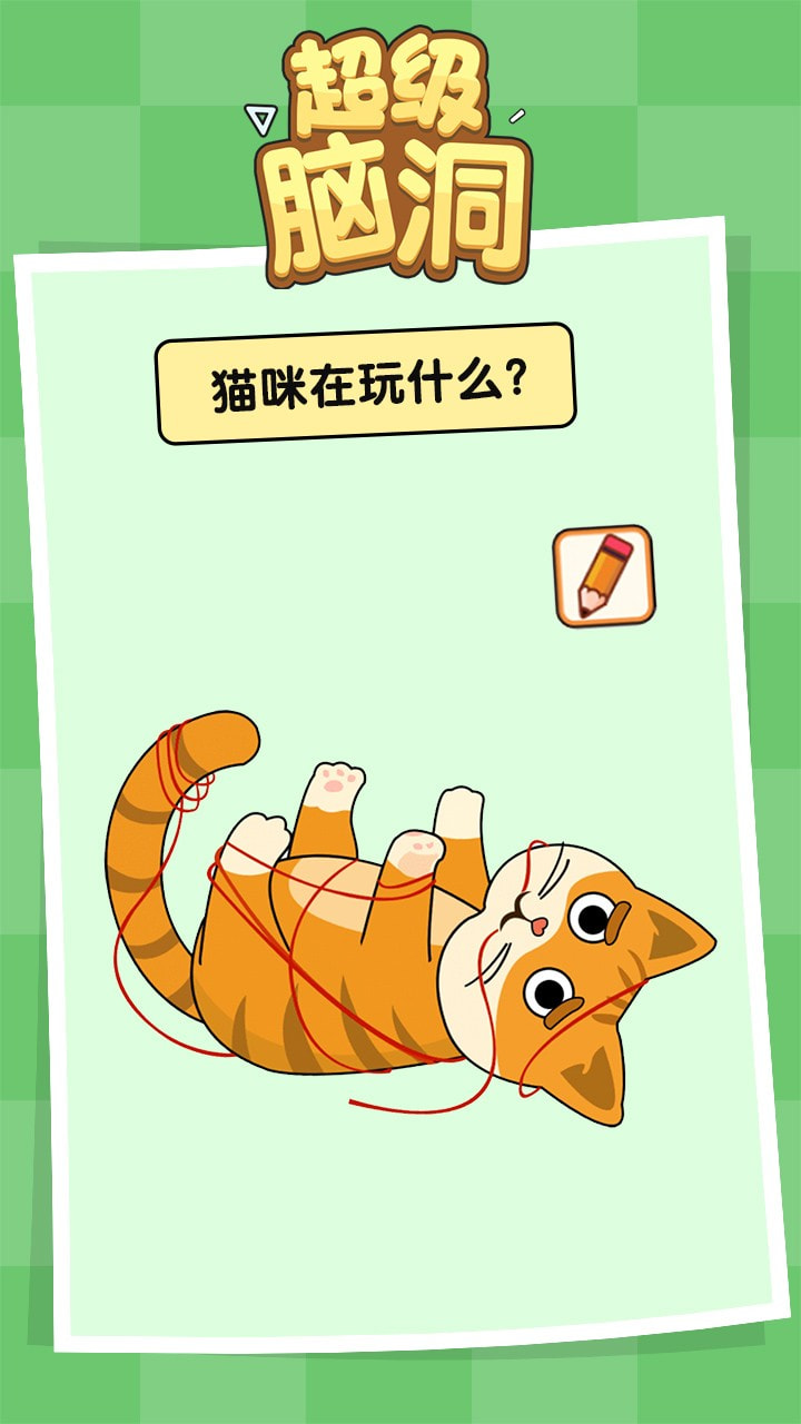 超级脑洞王小游戏3