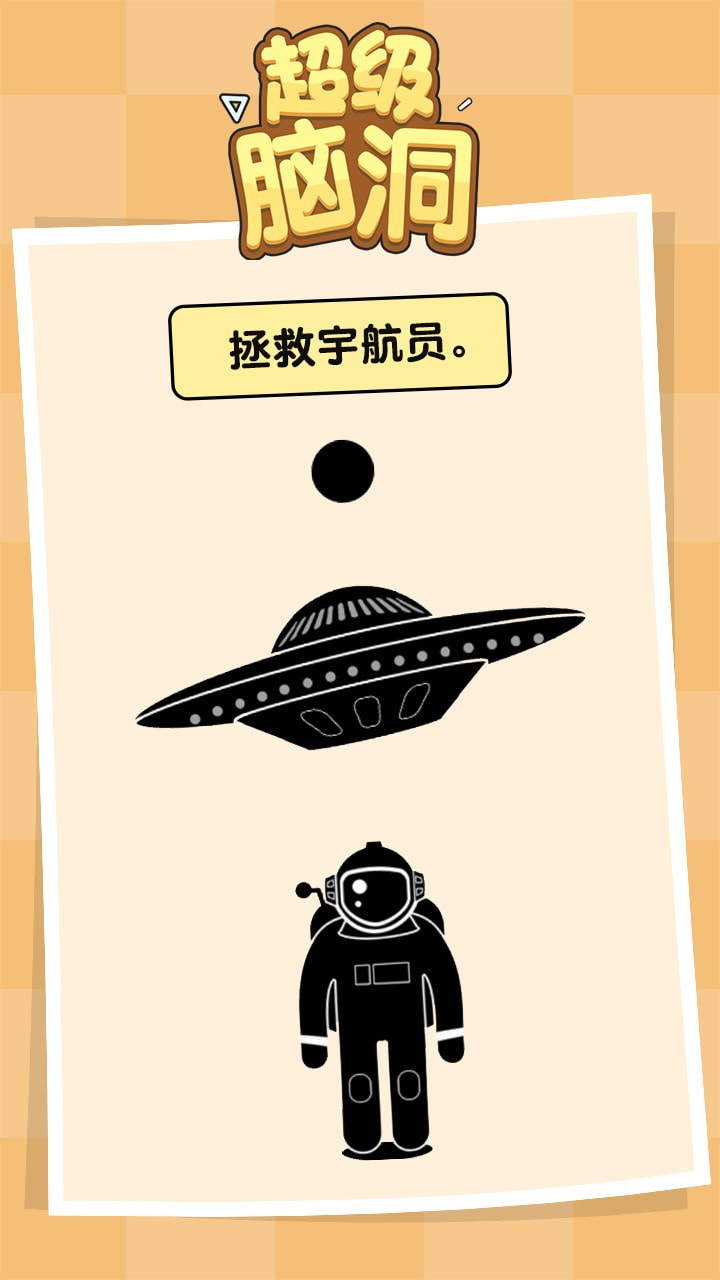 超级脑洞孤寡老人游戏1