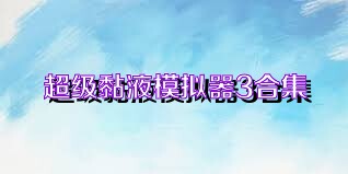 超级黏液模拟器3合集