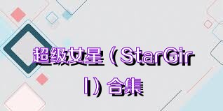 超级女星（StarGirl）合集