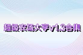 超级农场大亨v1.3合集