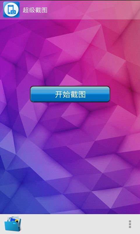 超级屏幕截图安卓版1