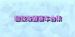 超级坡道赛车合集