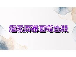 超级屏幕画笔合集