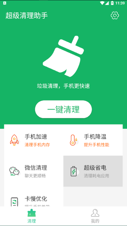 超级清理助手1