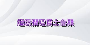 超级清理博士合集