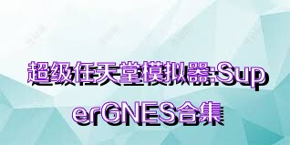 超级任天堂模拟器:SuperGNES合集