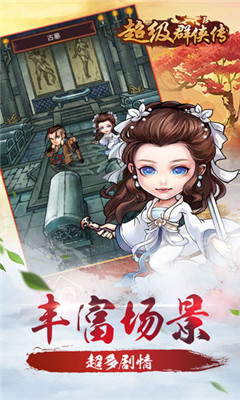 超级群侠传无限元宝破解版1