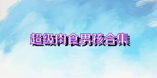 超级肉食男孩合集