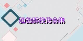 超级群侠传合集