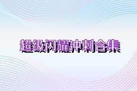 超级闪耀冲刺合集