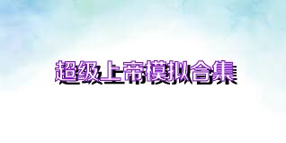 超级上帝模拟合集