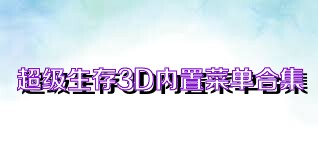 超级生存3D内置菜单合集