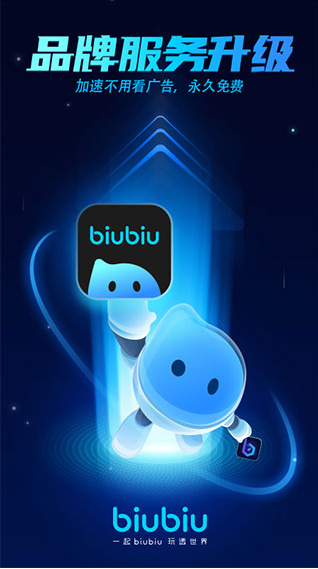 biubiu加速器最新版官网2