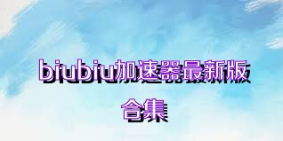 biubiu加速器最新版合集