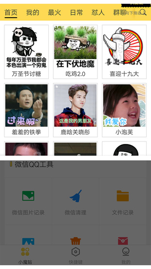biu小魔贴APP2