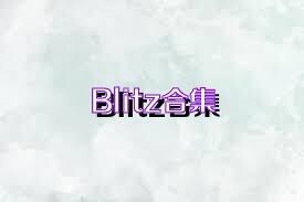 Blitz合集