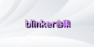 blinker合集