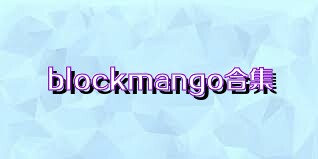 blockmango合集