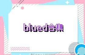 blued合集
