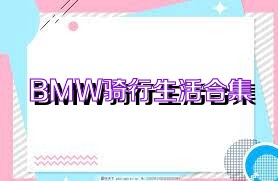 BMW骑行生活合集