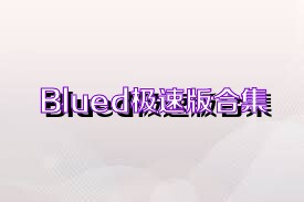 Blued极速版合集