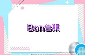 Bon合集