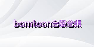 bomtoon台版合集
