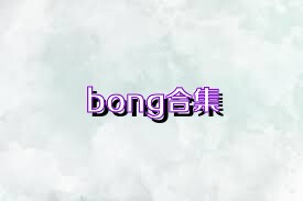 bong合集