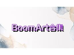 BoomArt合集