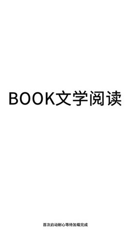 book文学阅读最新版本2