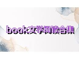 book文学阅读合集