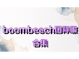 boombeach国际服合集