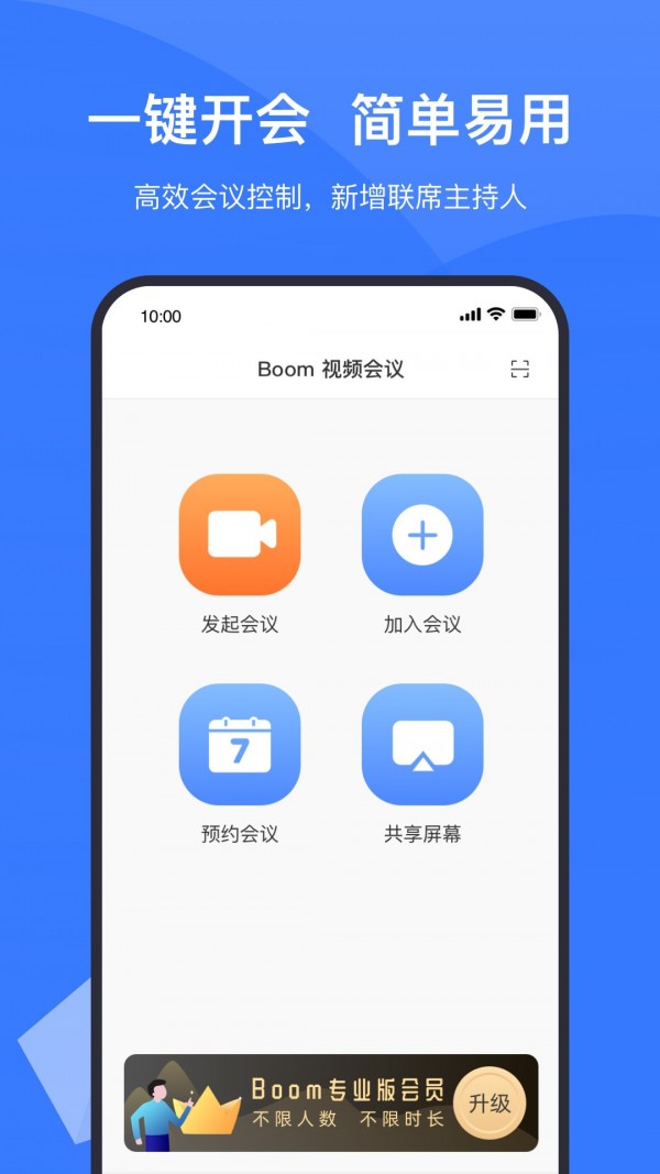 boom视频会议免费1