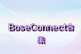 BoseConnect合集