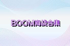 BOOM海战合集