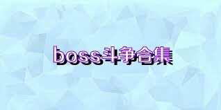 boss斗争合集