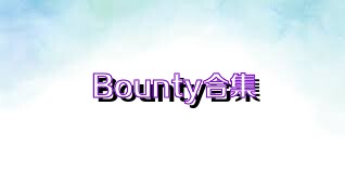 Bounty合集