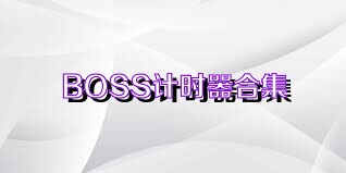 BOSS计时器合集