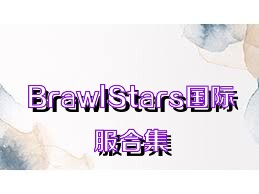 BrawlStars国际服合集