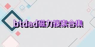 btdad磁力搜索合集