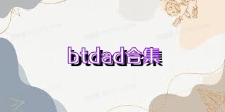 btdad合集