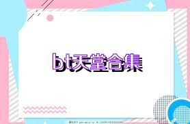 bt天堂合集