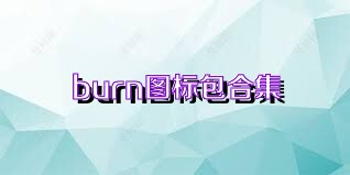burn图标包合集