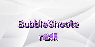 BubbleShooter合集