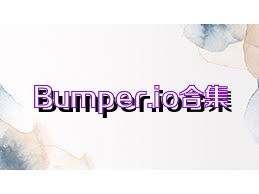 Bumper.io合集